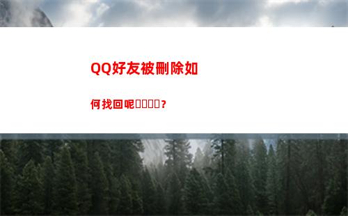 QQ好友被刪除如何找回呢？(qq好友刪除怎么恢復好友)